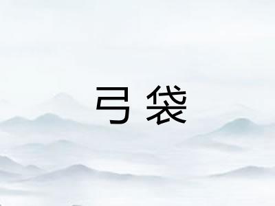 弓袋