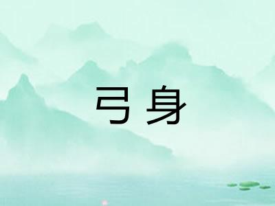 弓身
