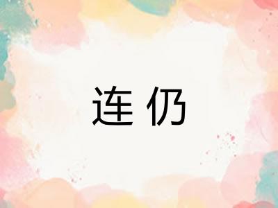 连仍