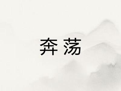 奔荡