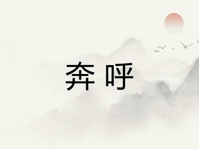 奔呼