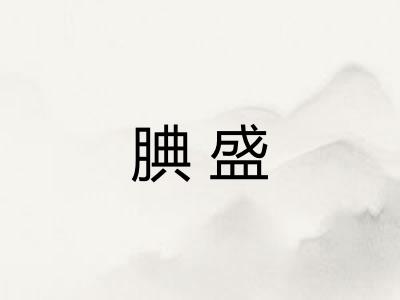 腆盛