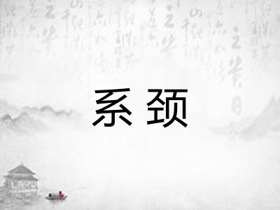 系颈