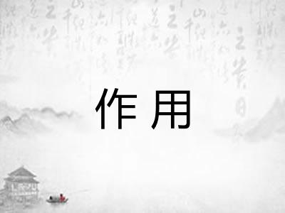 作用 作用