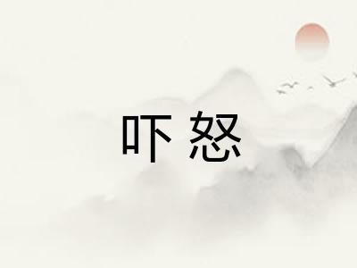 吓怒