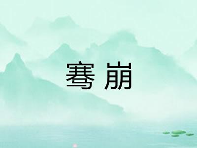 骞崩