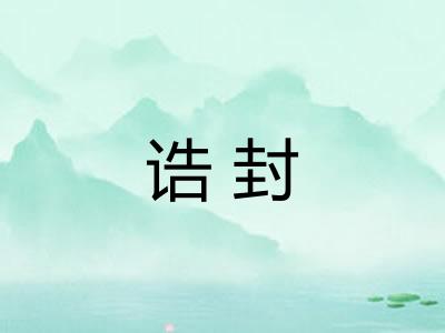 诰封