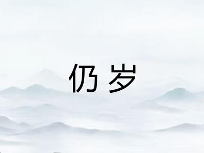 仍岁