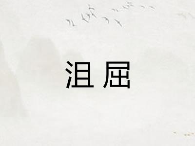 沮屈