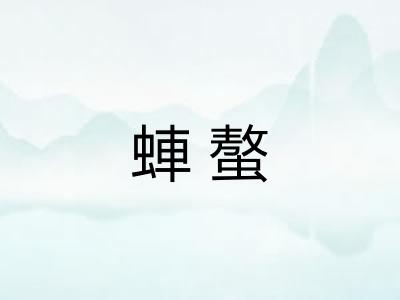 蛼螯