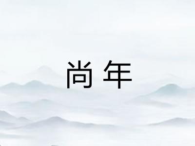 尚年