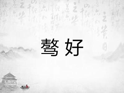骜好