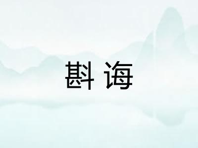 斟诲