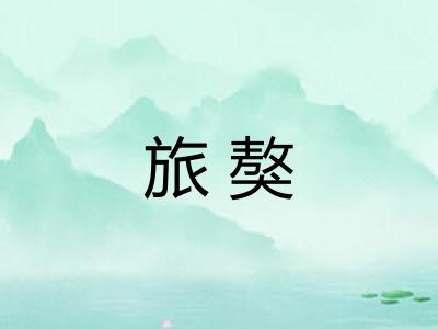 旅獒