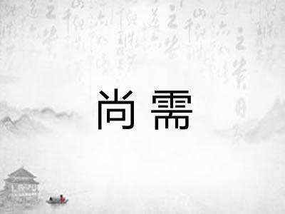 尚需