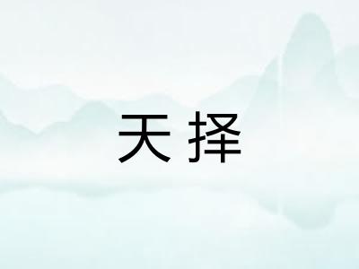 天择 天择