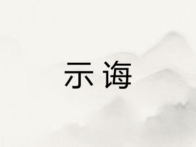 示诲