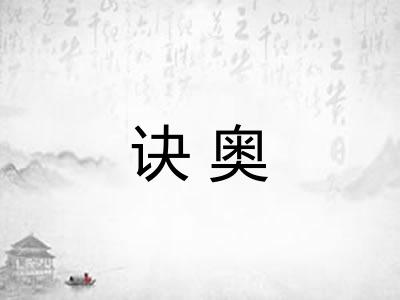 诀奥