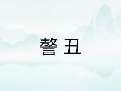 謷丑