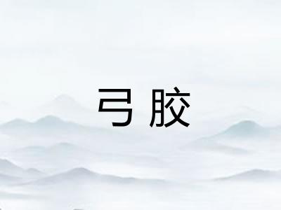 弓胶