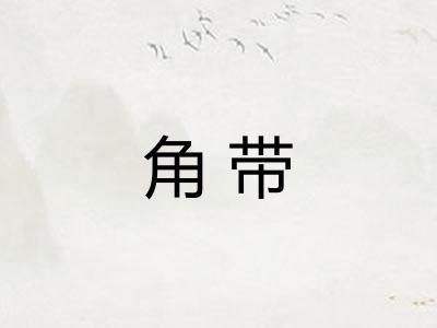 角带