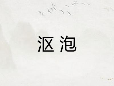 沤泡