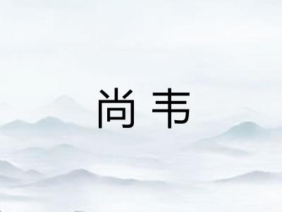 尚韦