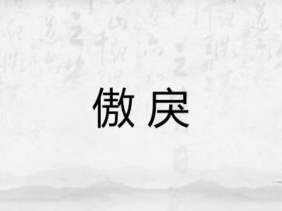 傲戾