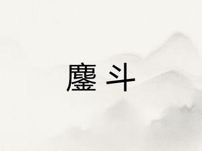 鏖斗