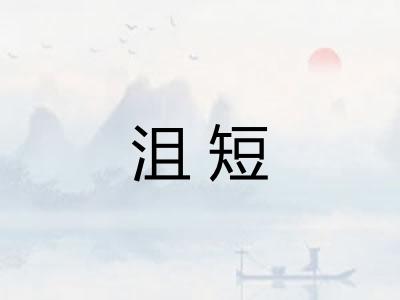 沮短
