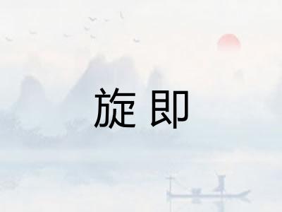 旋即