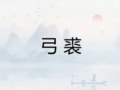 弓裘