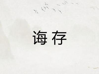 诲存