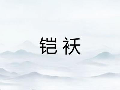 铠袄
