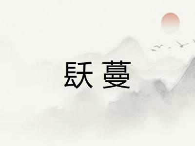 镺蔓