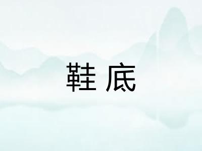 鞋底