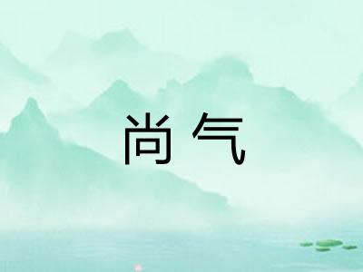 尚气