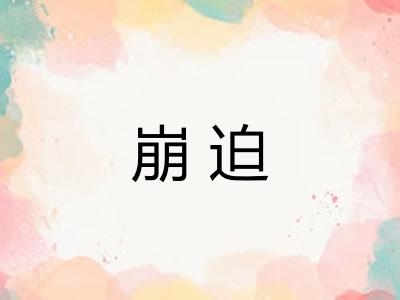 崩迫