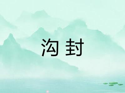 沟封