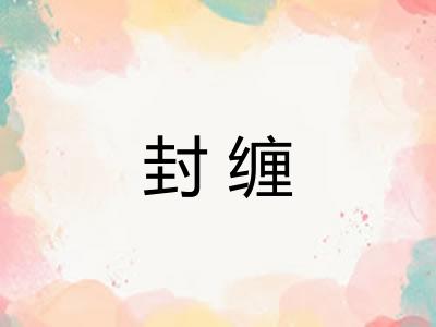 封缠