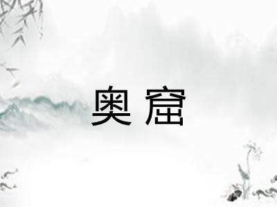 奥窟