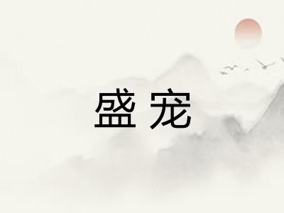 盛宠