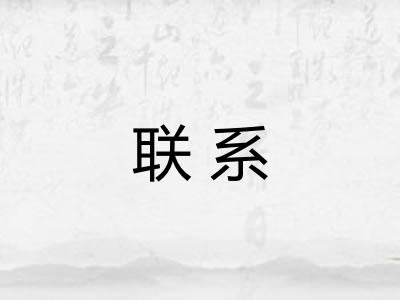 联系