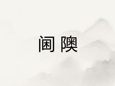 阃隩