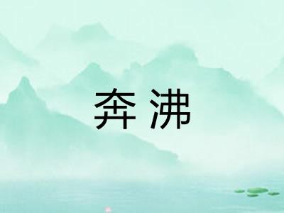 奔沸