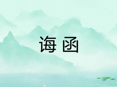 诲函