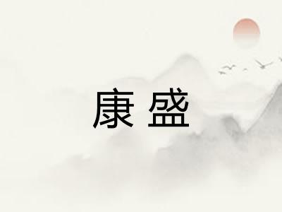 康盛