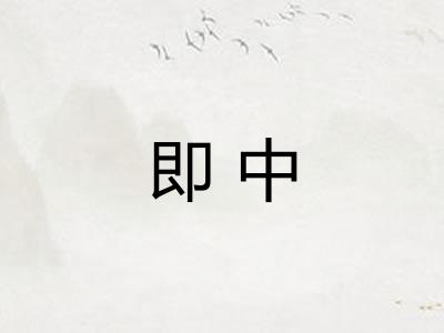 即中