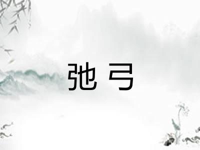 弛弓
