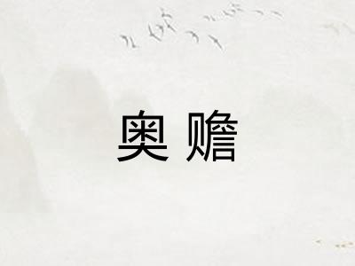 奥赡